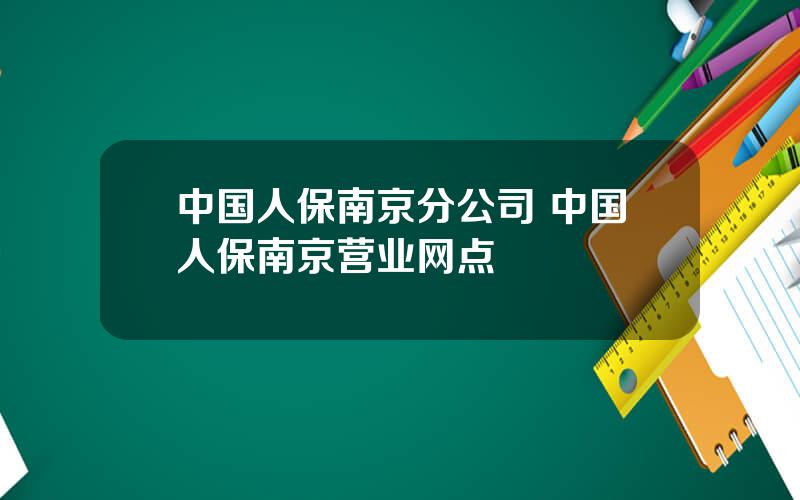 中国人保南京分公司 中国人保南京营业网点